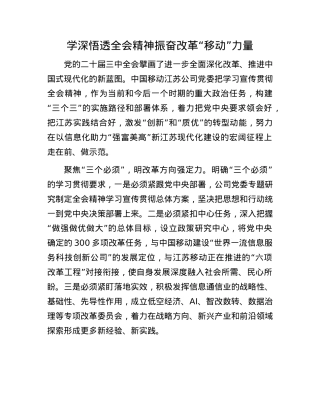 学深悟透全会精神 振奋改革“移动”力量(1).docx