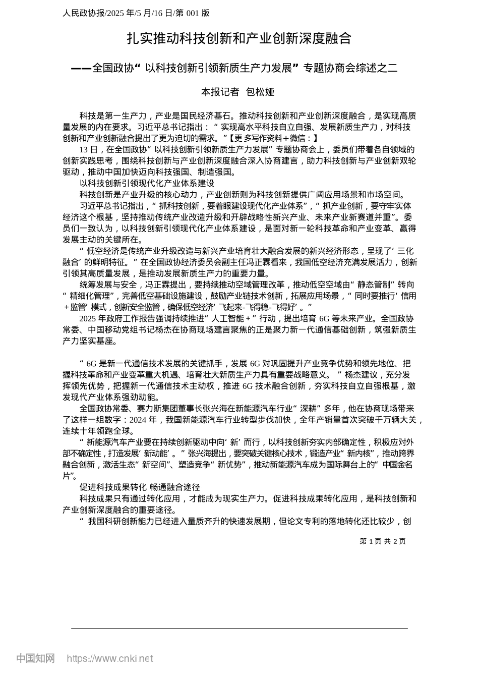 2025.05扎实推动科技创新和产业创新深度融合_本报记者__包松娅.docx_第1页
