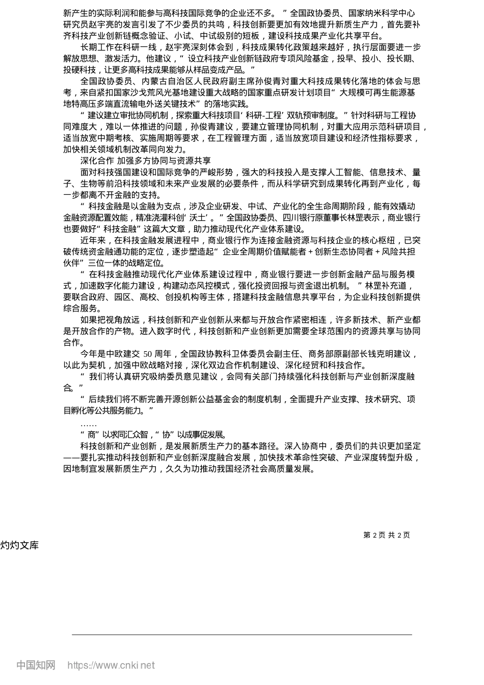 2025.05扎实推动科技创新和产业创新深度融合_本报记者__包松娅.docx_第2页