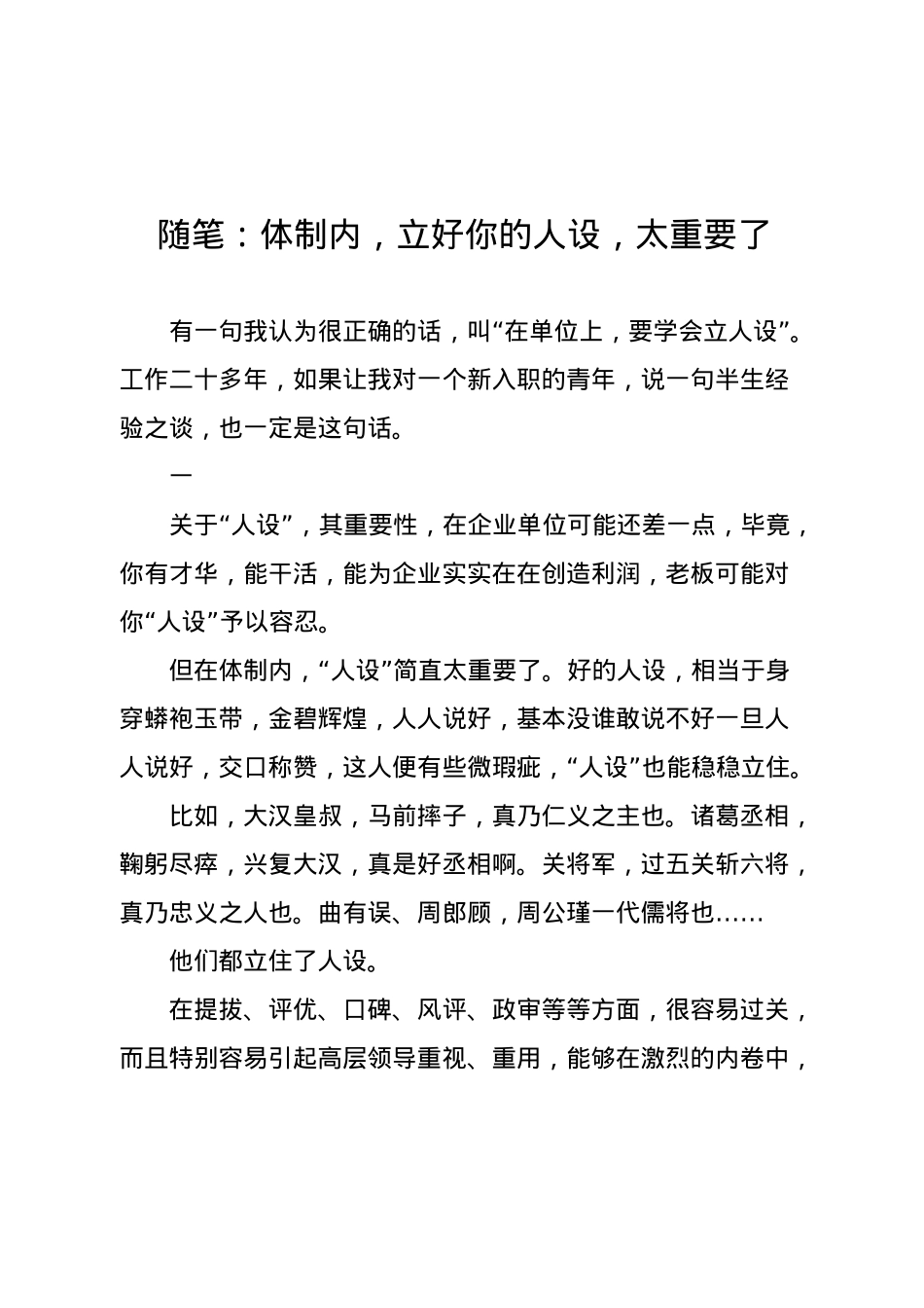 随 笔：体制内，立好你的人设，太重要了.docx_第1页