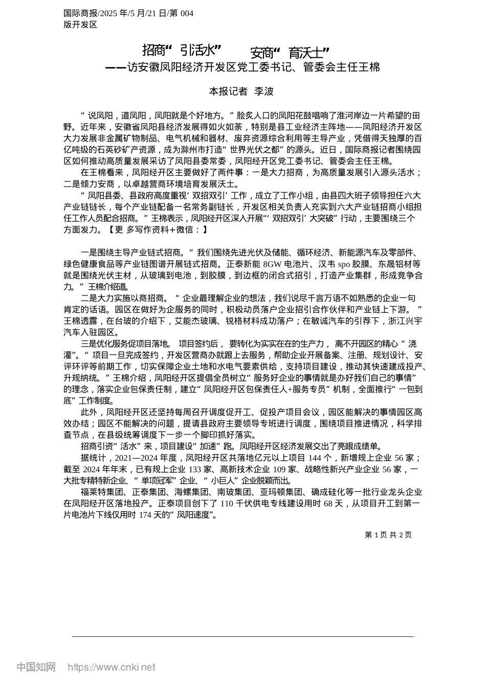 2025.05招商“引活水”__安商“育沃土”_本报记者__李波.docx_第1页