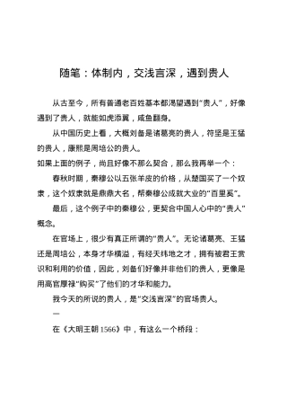 随笔：体制内，交浅言深，遇到贵人.docx
