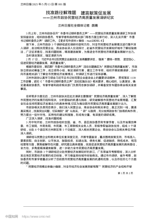 2025.05找准路径解难题__建言献策促发展_兰州日报社全媒体记者__颜晨.docx