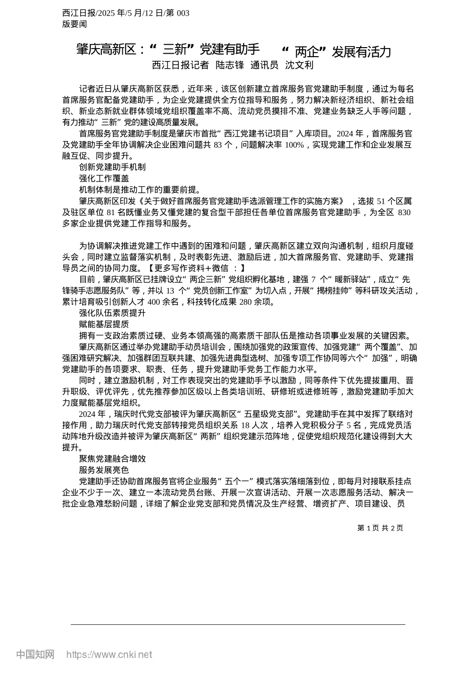2025.05肇庆高新区：“三新”X建有助手__“两企”发展有活力_西江日报记者__陆志锋__通讯员__沈文利.docx_第1页