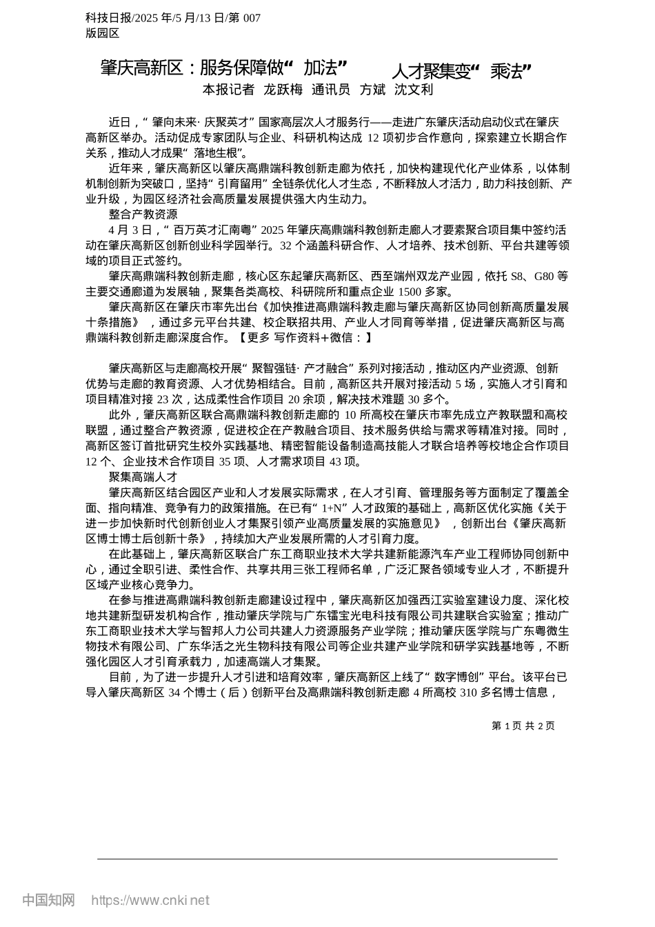 2025.05肇庆高新区：服务保障做“加法”__人才聚集变“乘法”_本报记者__龙跃梅__通讯员__方斌__沈文利.docx_第1页
