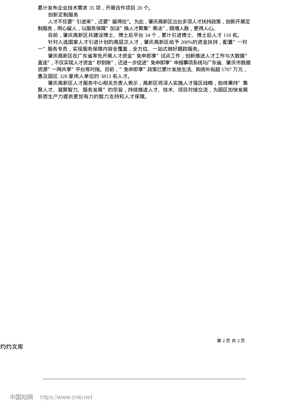 2025.05肇庆高新区：服务保障做“加法”__人才聚集变“乘法”_本报记者__龙跃梅__通讯员__方斌__沈文利.docx_第2页