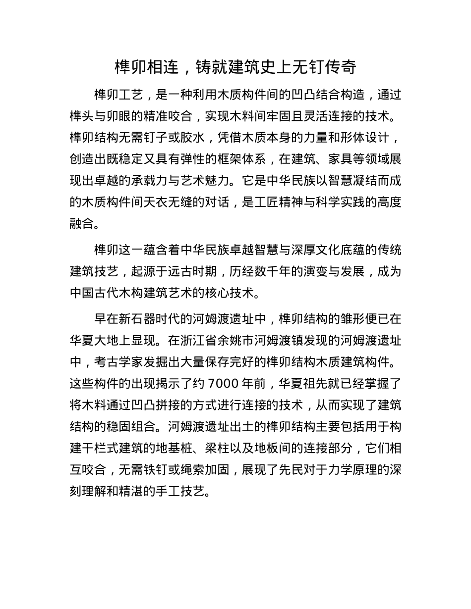 榫卯相连，铸就建筑史上无钉传奇.docx_第1页