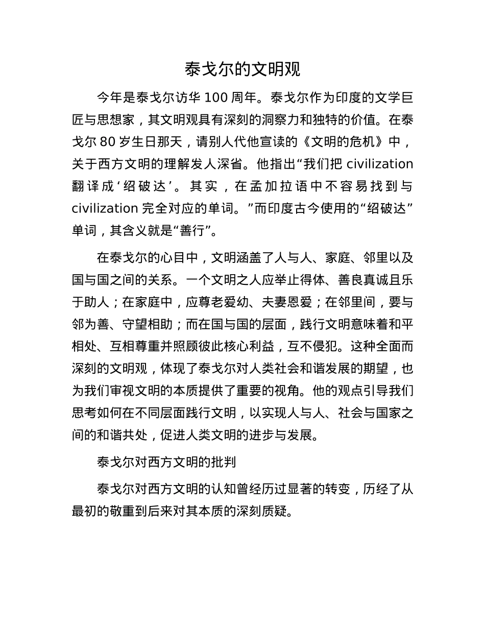 泰戈尔的文明观.docx_第1页