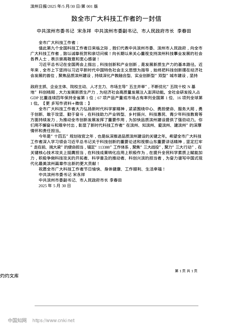 2025.05致全市广大科技工作者的一封信_中共滨州市委书记__宋永祥...、市人民政府市长__李春田.docx_第1页