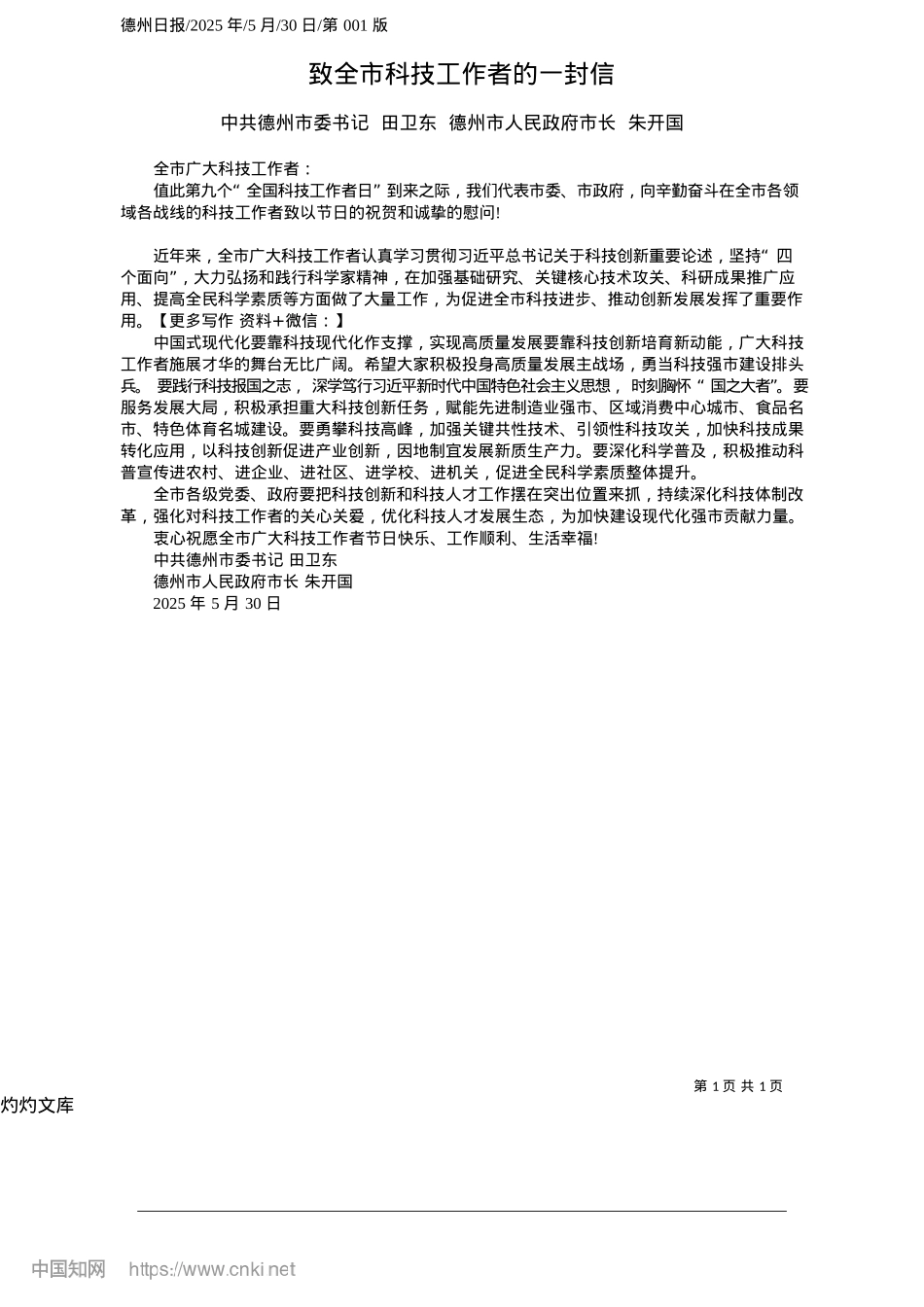 2025.05致全市科技工作者的一封信_中共德州市委书记__田卫东...州市人民政府市长__朱开国.docx_第1页