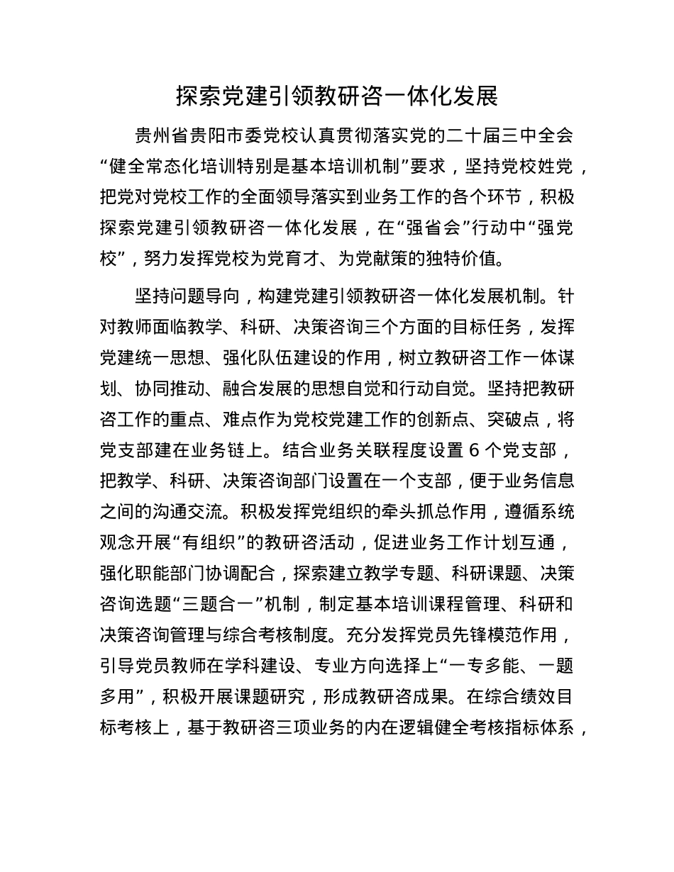 探索X建引领教研咨一体化发展.docx_第1页