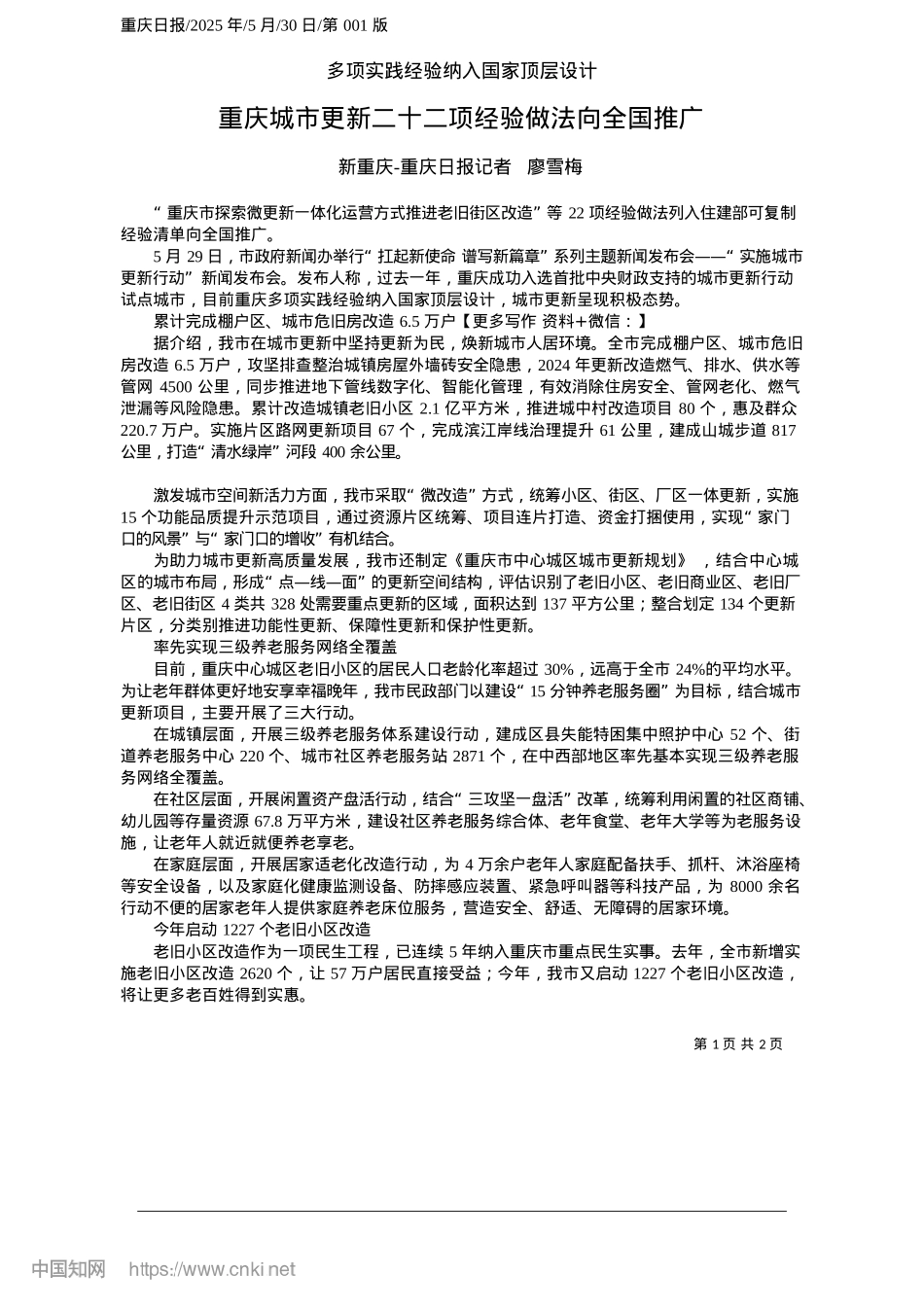 2025.05重庆城市更新二十二项经验做法向全国推广_新重庆-重庆日报记者__廖雪梅.docx_第1页