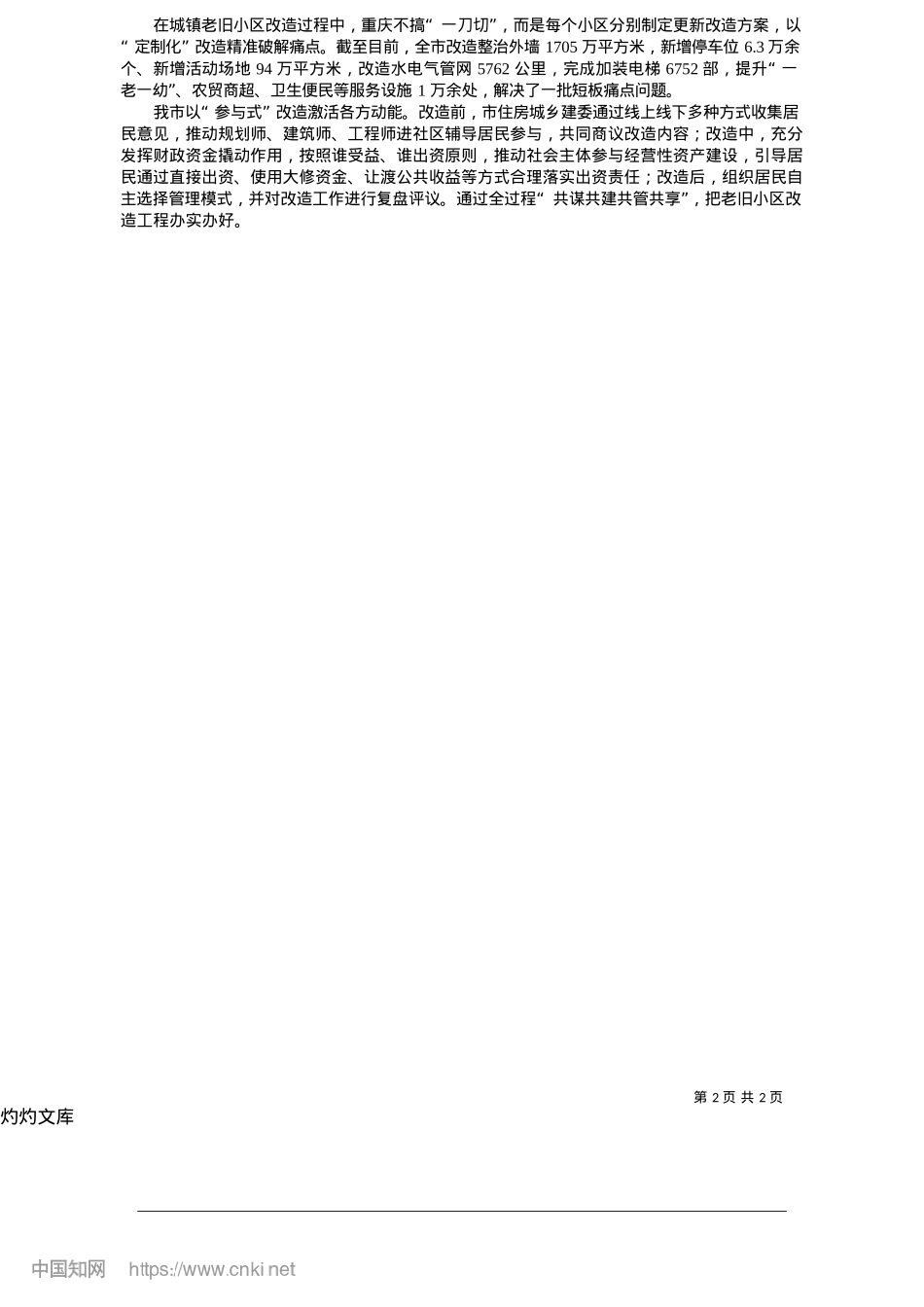 2025.05重庆城市更新二十二项经验做法向全国推广_新重庆-重庆日报记者__廖雪梅.docx_第2页