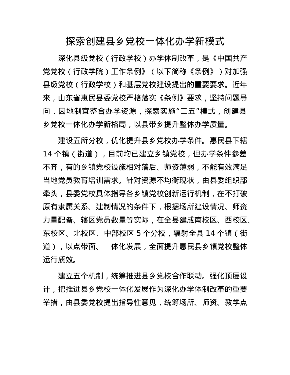 探索创建县乡X校一体化办学新模式.docx_第1页