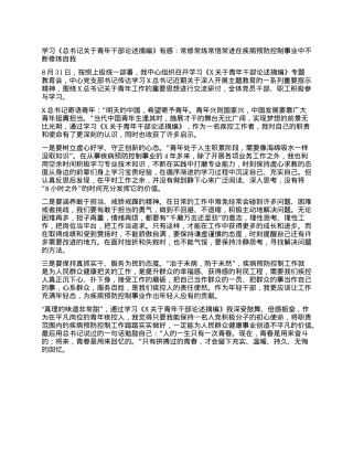 学习《总书记关于青年干部论述摘编》有感：常修常炼 常悟常进在疾病预防控制事业中不断修炼自我.docx