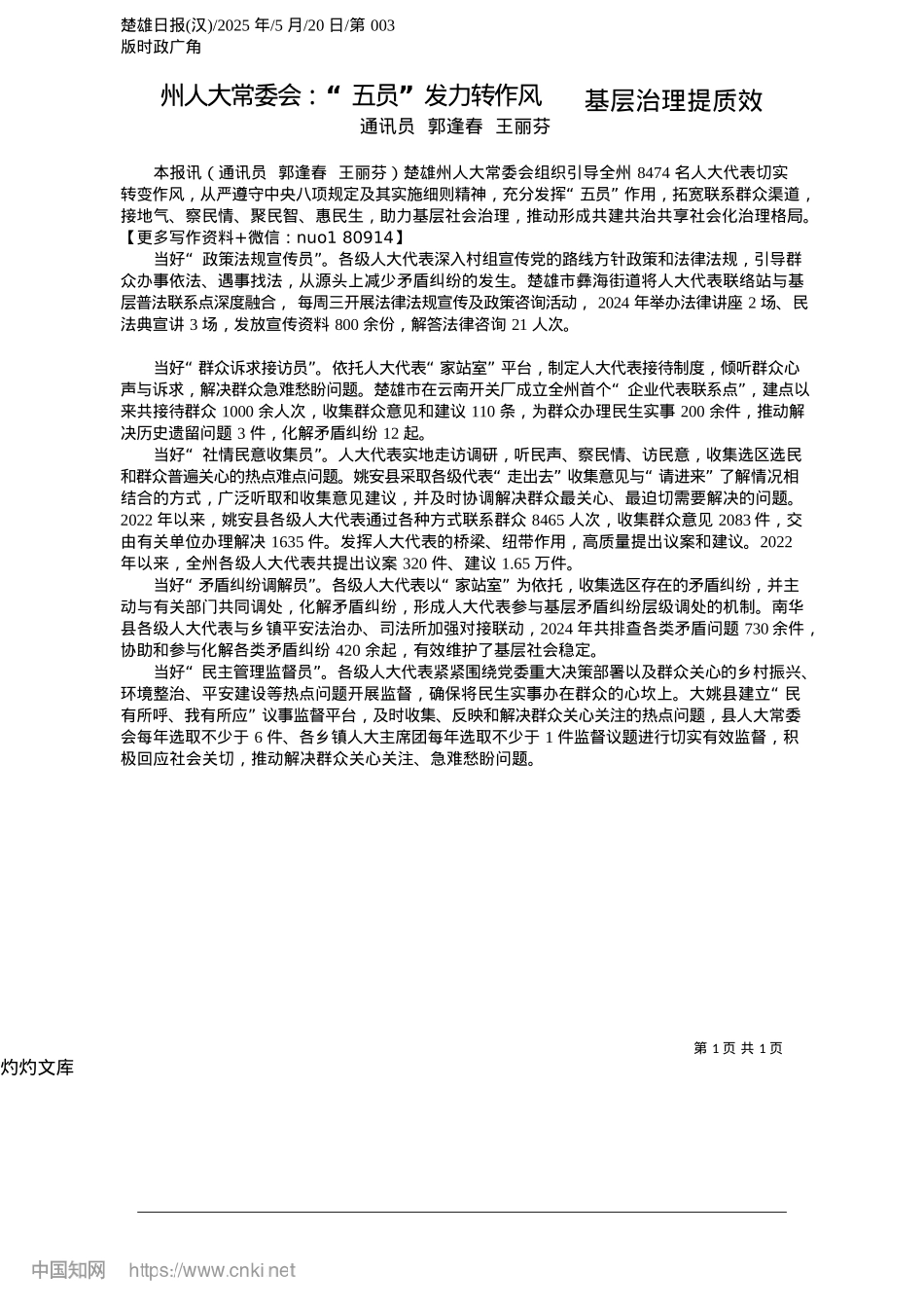 2025.05州人大常委会：“五员”发力转作风__基层治理提质效_通讯员__郭逢春__王丽芬.docx_第1页