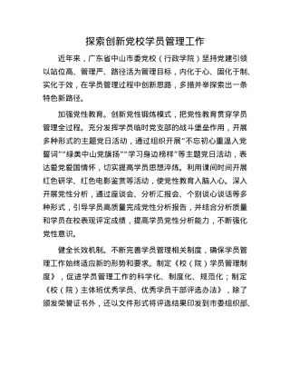 探索创新X校学员管理工作.docx