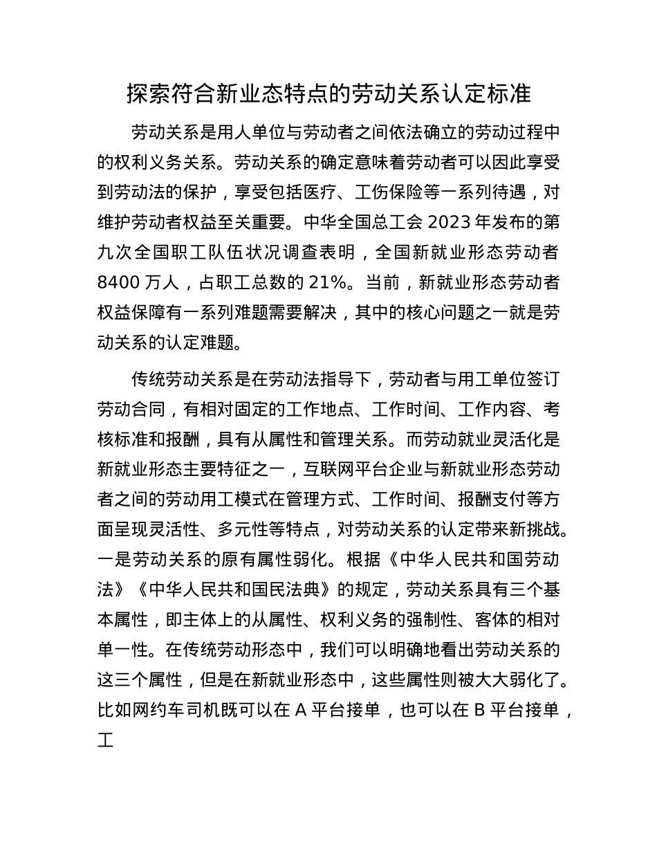 探索符合新业态特点的劳动关系认定标准(1).docx_第1页