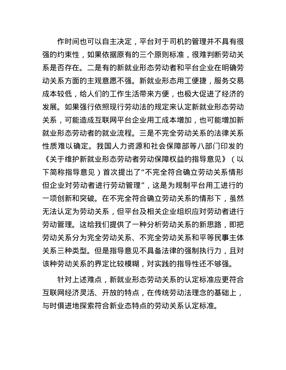 探索符合新业态特点的劳动关系认定标准(1).docx_第2页