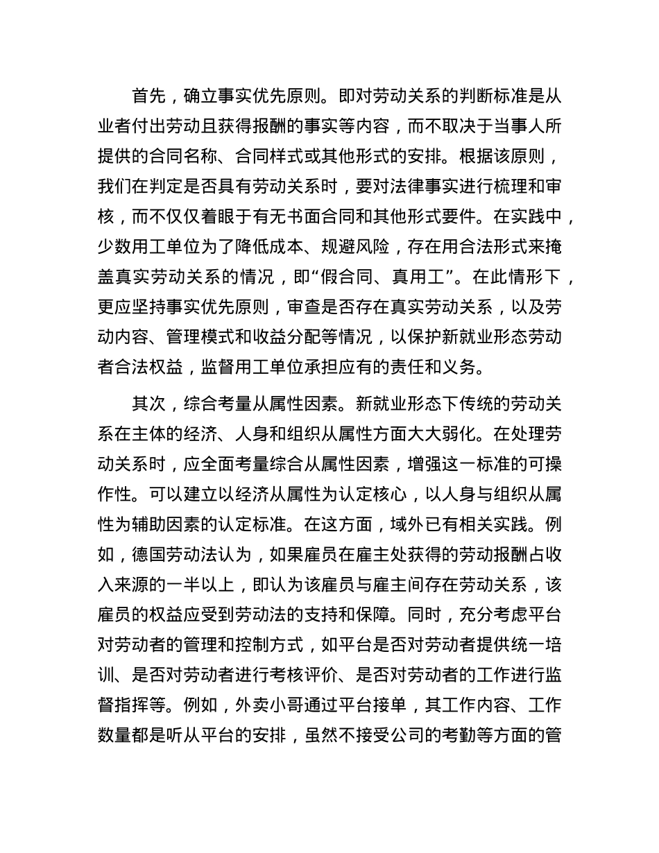 探索符合新业态特点的劳动关系认定标准(1).docx_第3页