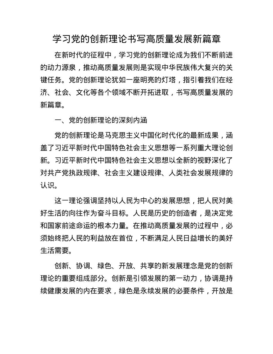 学习X的创新理论   书写高质量发展新篇章.docx_第1页
