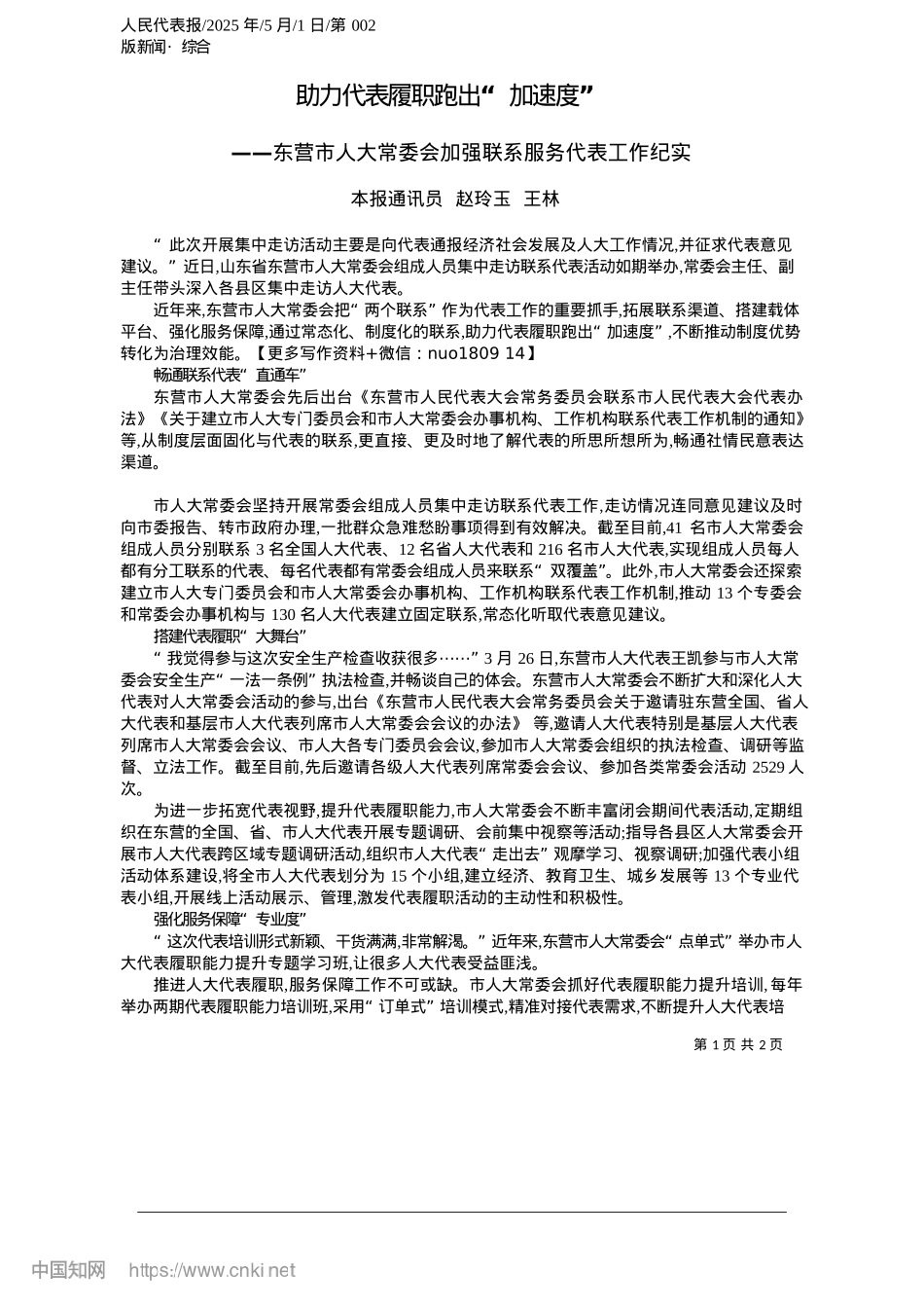 2025.05助力代表履职跑出“加速度”_本报通讯员__赵玲玉__王林.docx_第1页