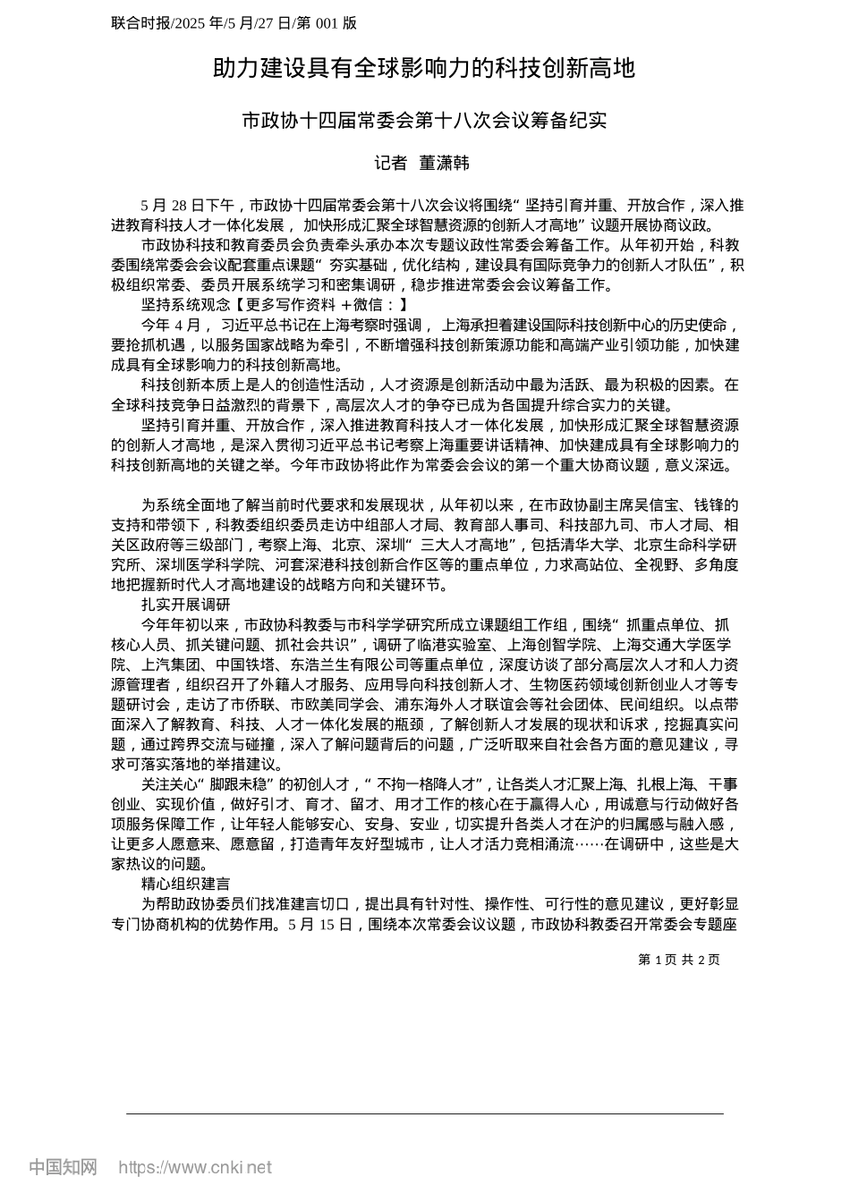 2025.05助力建设具有全球影响力的科技创新高地_记者__董潇韩.docx_第1页