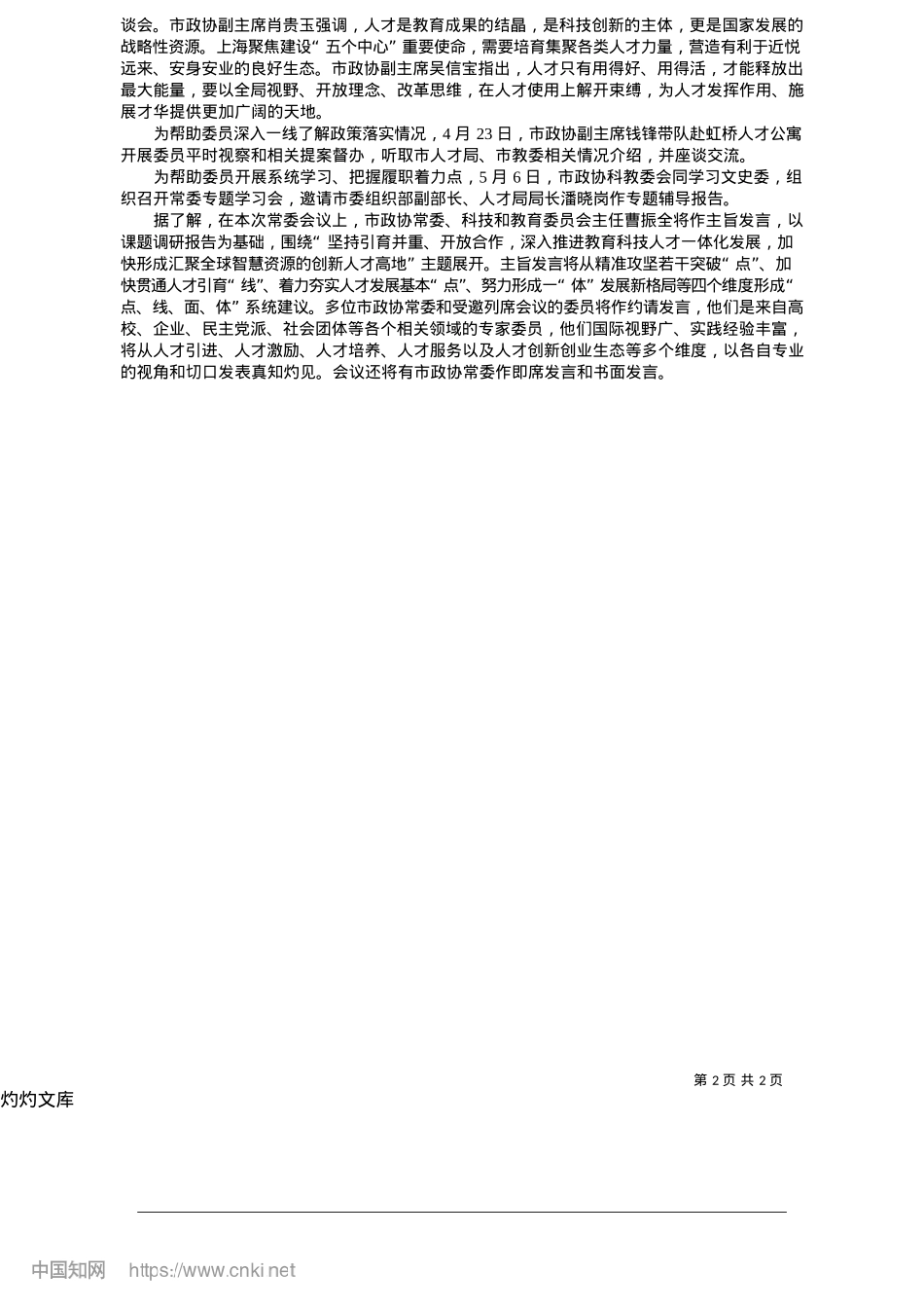 2025.05助力建设具有全球影响力的科技创新高地_记者__董潇韩.docx_第2页