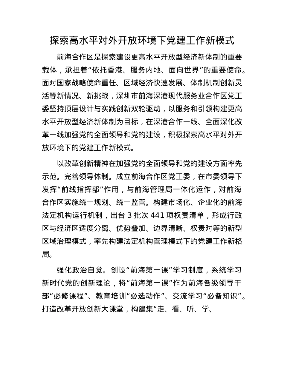 探索高水平对外开放环境下X建工作新模式.docx_第1页