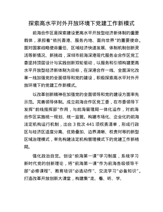 探索高水平对外开放环境下X建工作新模式.docx