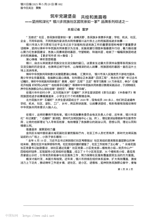2025.05筑牢X建堡垒__共绘和美画卷_本报记者__雷梦.docx