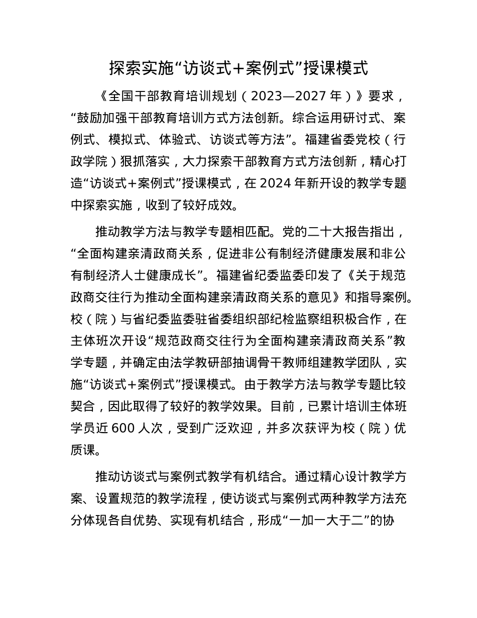 探索实施“访谈式+案例式”授课模式.docx_第1页