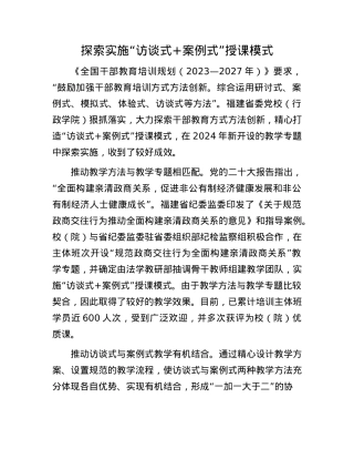 探索实施“访谈式+案例式”授课模式.docx