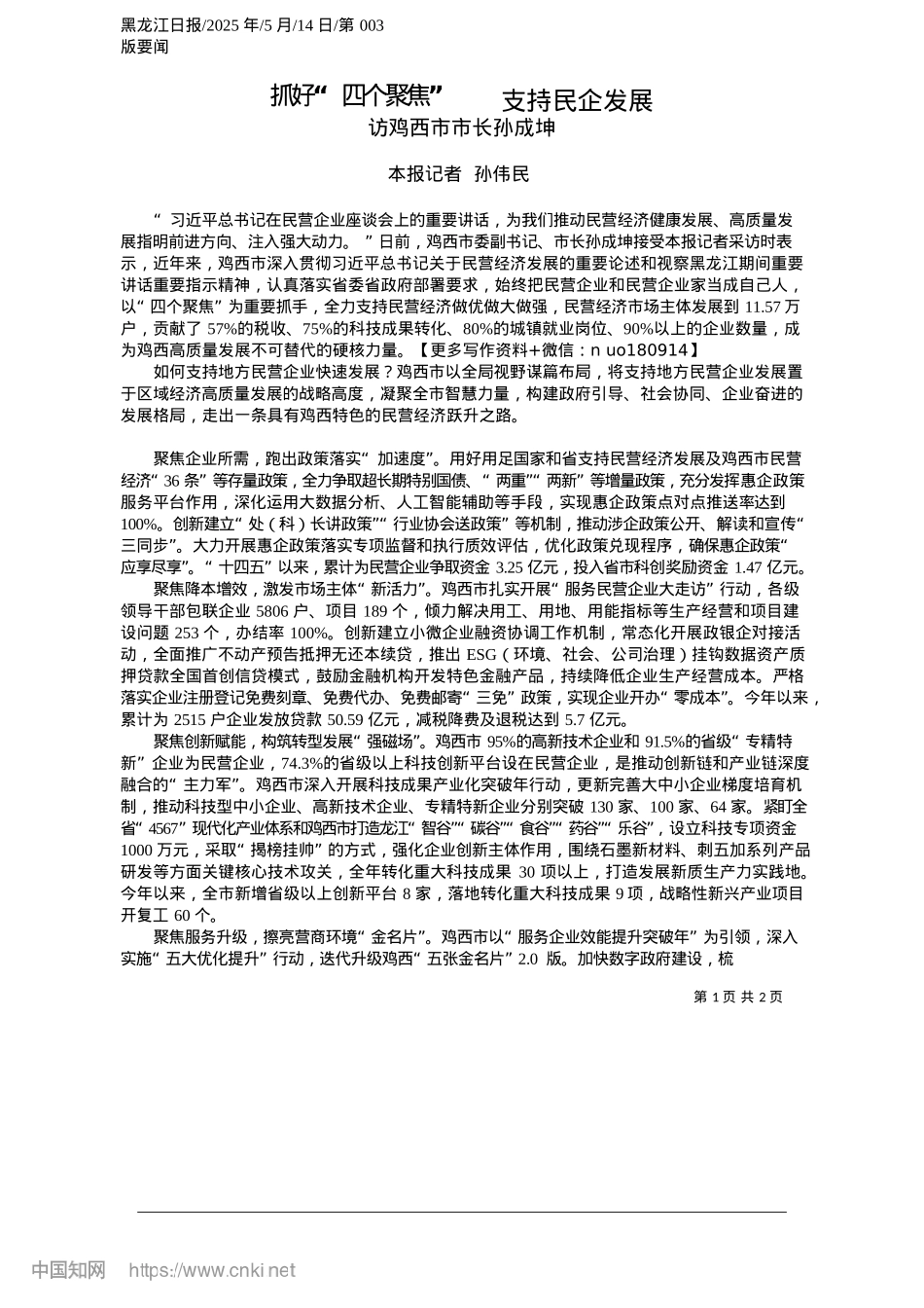 2025.05抓好“四个聚焦”__支持民企发展_本报记者__孙伟民.docx_第1页