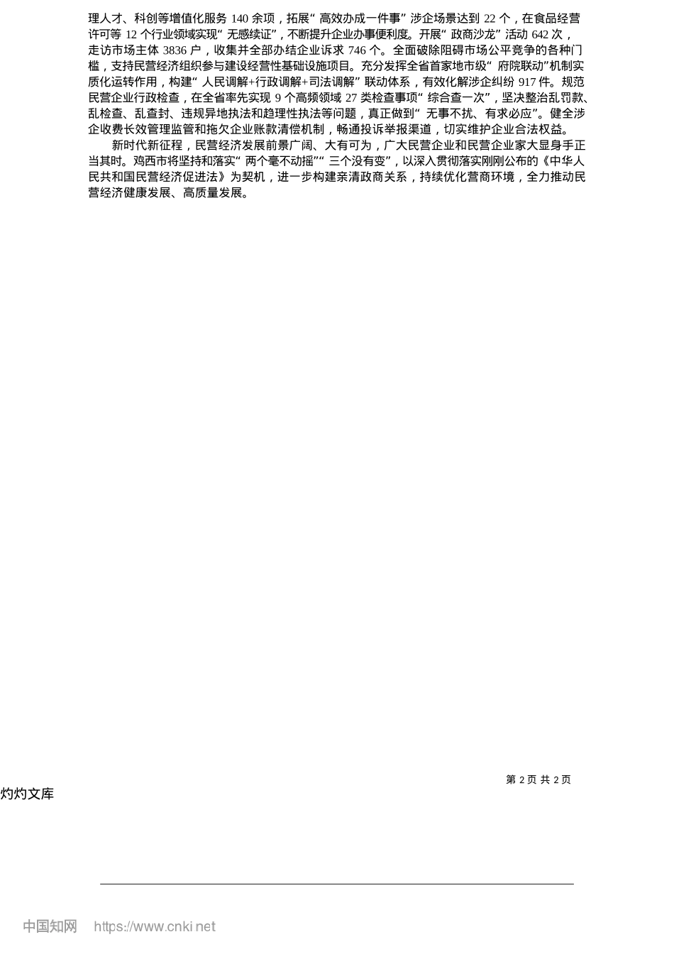2025.05抓好“四个聚焦”__支持民企发展_本报记者__孙伟民.docx_第2页