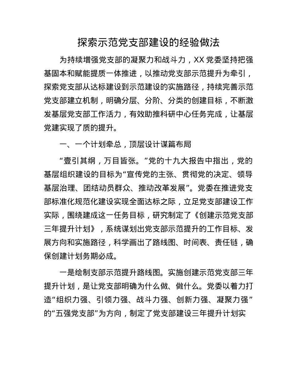 探索示范X支部建设的经验做法.docx_第1页