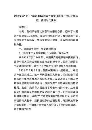 2025年“七一”建X104周年专题X课讲稿：铭记光辉历程，勇担时代使命.docx