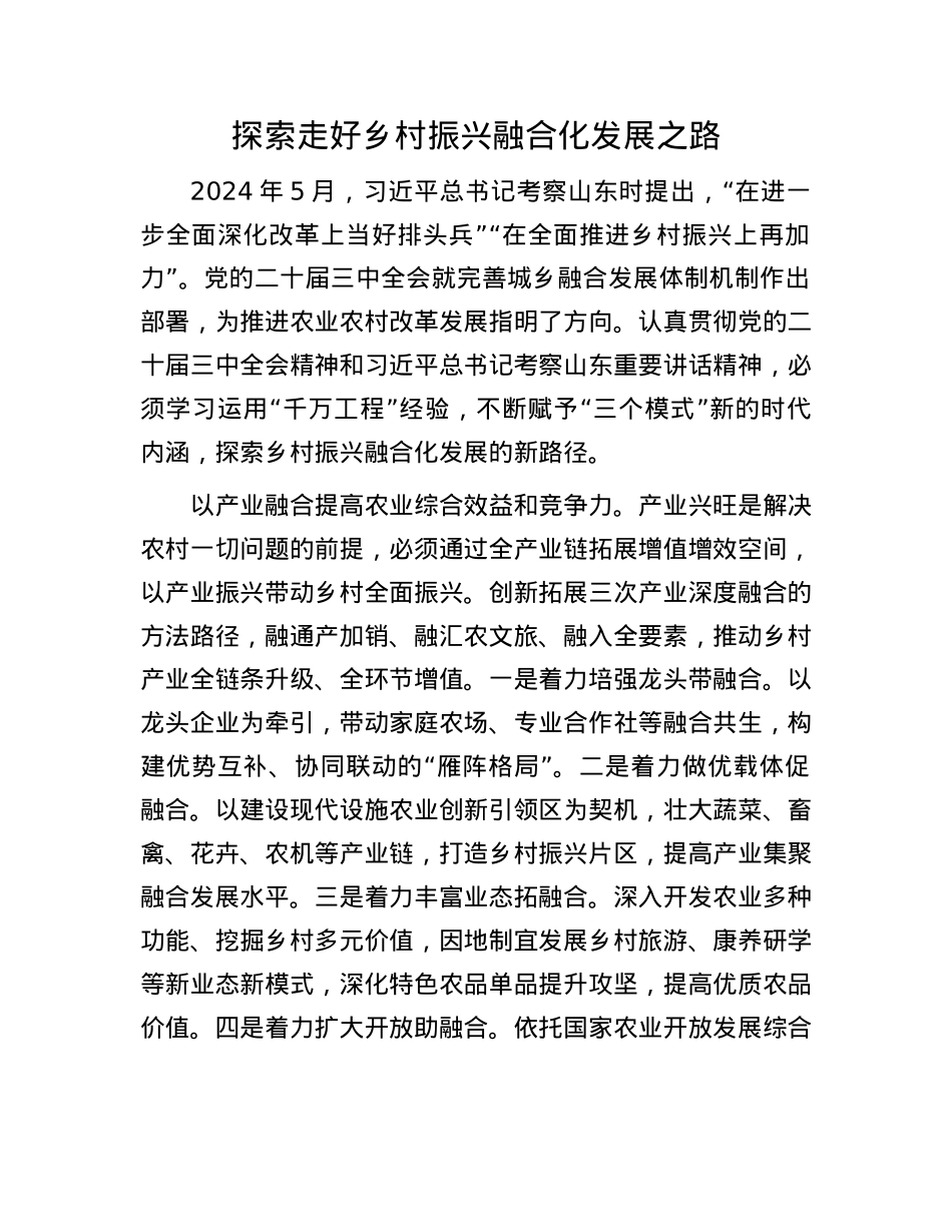 探索走好乡村振兴融合化发展之路.docx_第1页