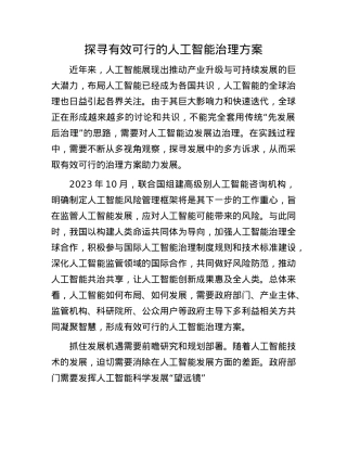 探寻有效可行的人工智能治理方案.docx