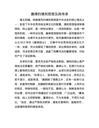 唐律的慎刑思想及其传承.docx