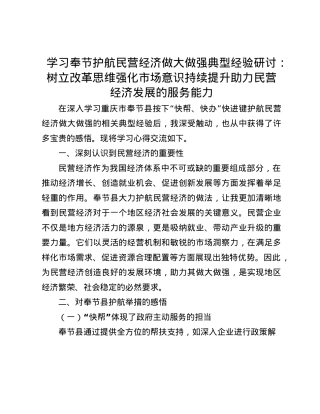 学习奉节护航民营经济做大做强典型经验研讨：树立改革思维强化市场意识 持续提升助力民营经济发展的服务能力(1).docx