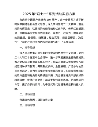 2025年“迎七一”系列活动实施方案.docx