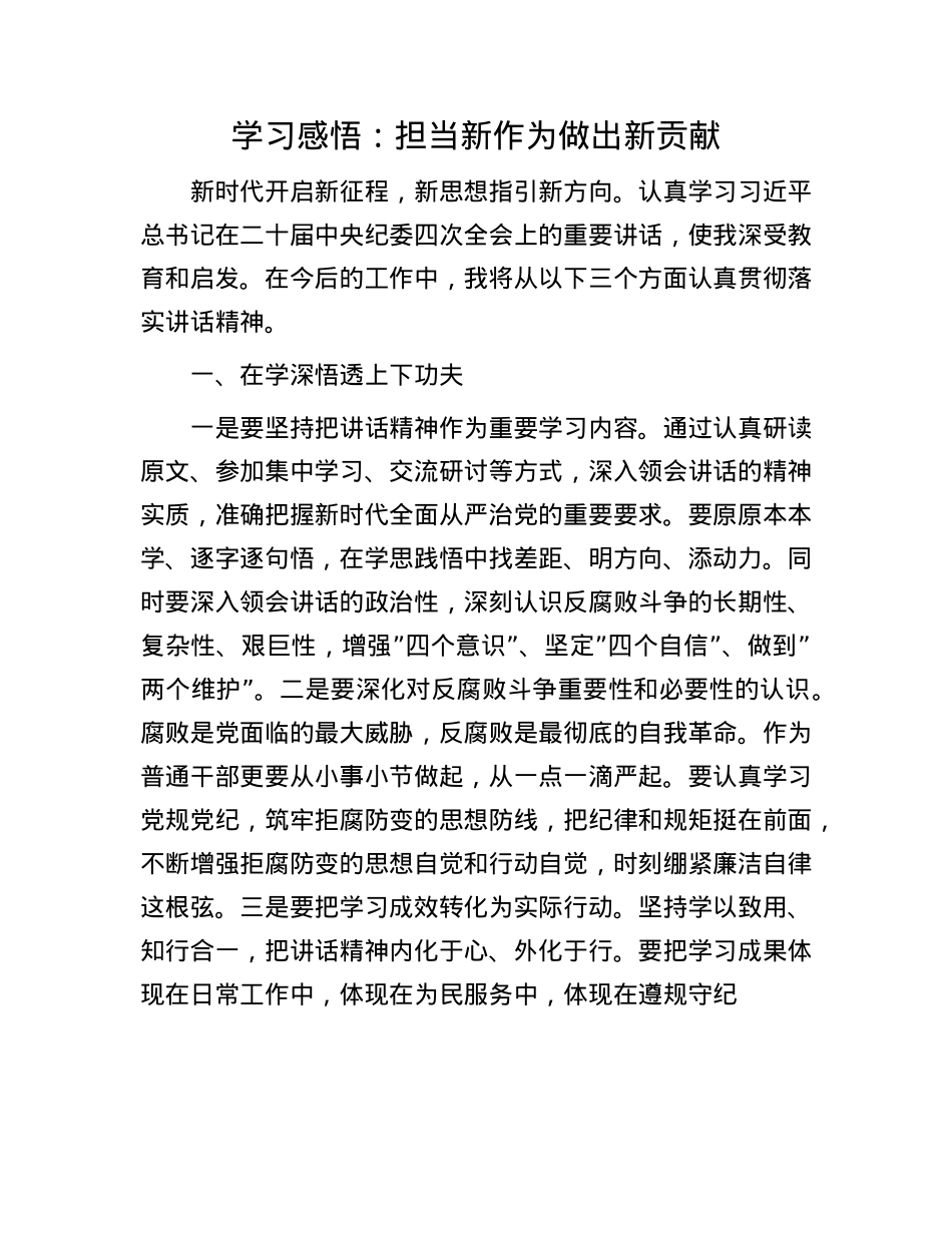 学习感悟：担当新作为     做出新贡献.docx_第1页