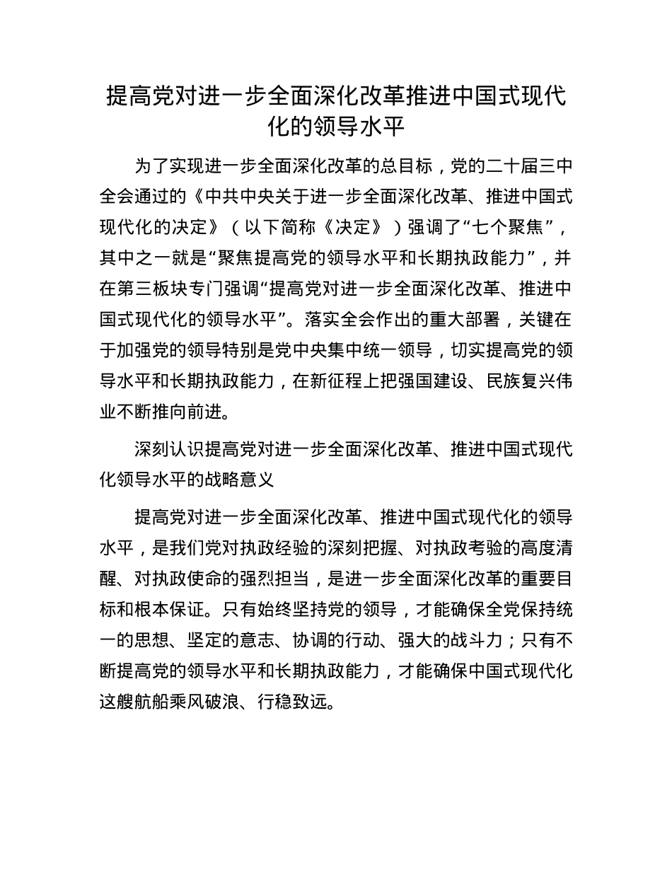 提高X对进一步全面深化改革推进中国式现代化的领导水平.docx_第1页