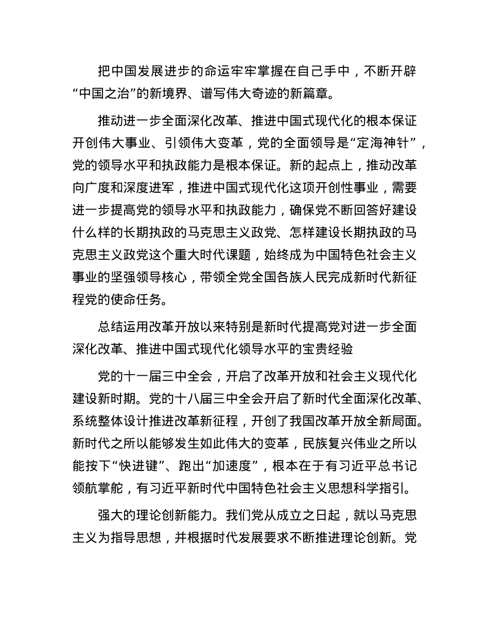 提高X对进一步全面深化改革推进中国式现代化的领导水平.docx_第3页