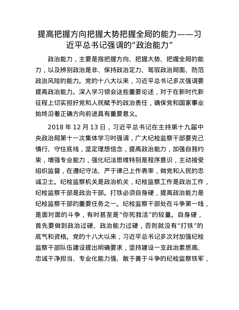提高把握方向把握大势把握全局的能力——习近平总书记强调的“ZZ能力”.docx_第1页