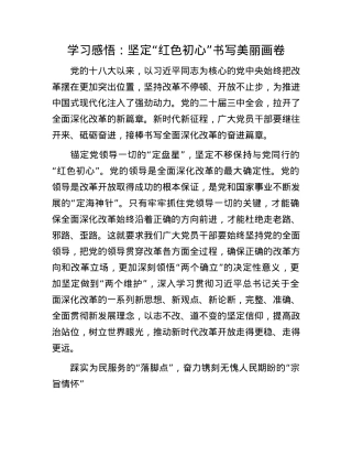 学习感悟：坚定“红色初心”    书写美丽画卷.docx