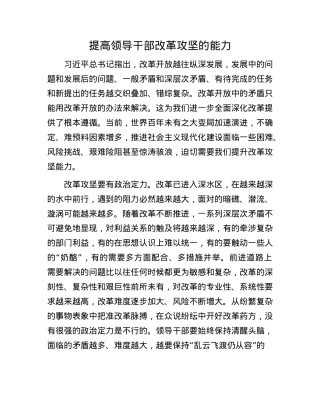 提高领导干部改革攻坚的能力.docx