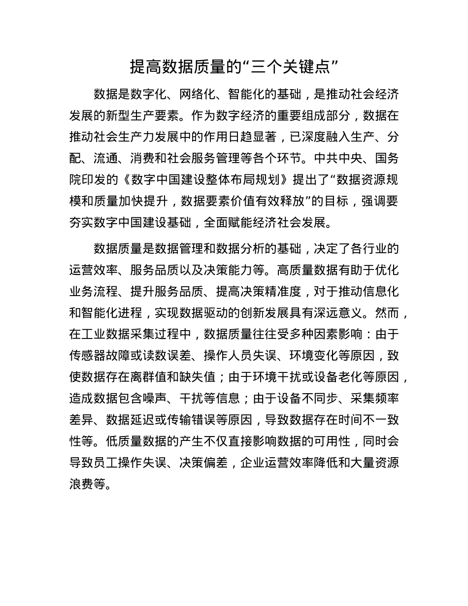 提高数据质量的“三个关键点”.docx_第1页