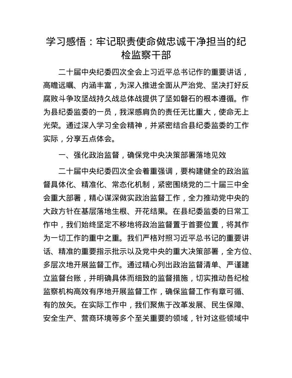 学习感悟：牢记职责使命   做忠诚干净担当的纪检监察干部.docx_第1页